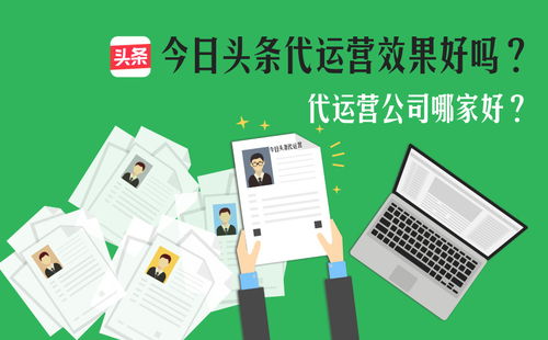 今日頭條代運營服務解析 可靠性評估與互聯網信息服務價值探討